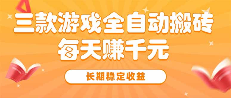 三款热门游戏全自动搬砖，每天赚千元，长期稳定收益 - 宏盛创业网-宏盛创业网