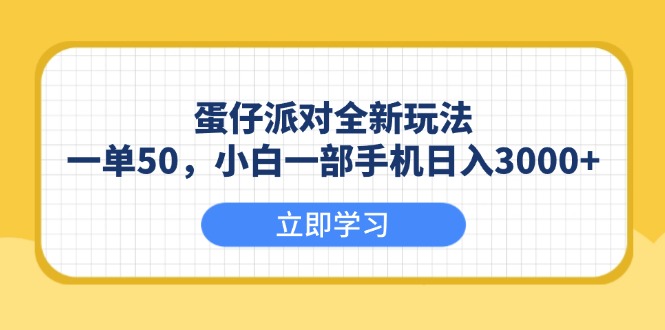 蛋仔派对全新玩法，一单50，小白一部手机日入3000+ - 宏盛创业网-宏盛创业网