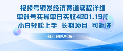 视频号银发经济赛道单账号实操单日实收1k+，小白轻松上手长期项目 - 宏盛创业网-宏盛创业网
