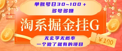 淘系掘金挂G项目，单账号日收益30~100+，多号多得，一个做了就有的项目【揭秘】 - 宏盛创业网-宏盛创业网