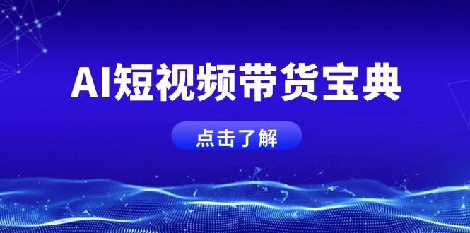 AI短视频带货宝典，智能生成话术，矩阵账号运营思路全解析！ - 宏盛创业网-宏盛创业网