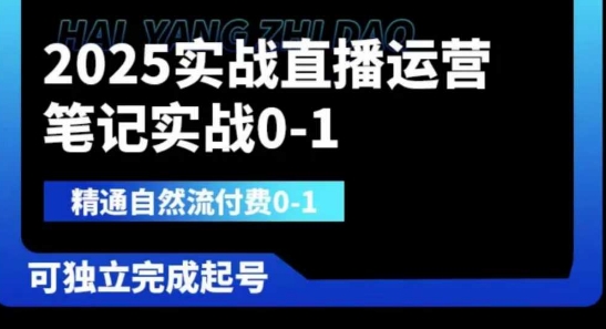 2025实战直播运营0-1，精通自然流付费0-1，可独立完成起号 - 宏盛创业网-宏盛创业网
