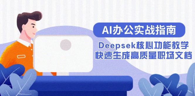AI办公实战指南：Deepsek核心功能教学，快速生成高质量职场文档 - 宏盛创业网-宏盛创业网