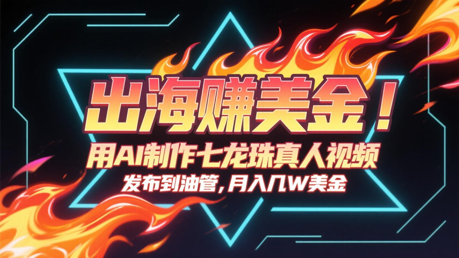 出海赚美金，用AI制作七龙珠真人视频，发布到油管，条条爆火，月入几十K美金 - 宏盛创业网-宏盛创业网