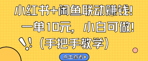 小红书+闲鱼联动挣钱，一单10元，小白可做 - 宏盛创业网-宏盛创业网