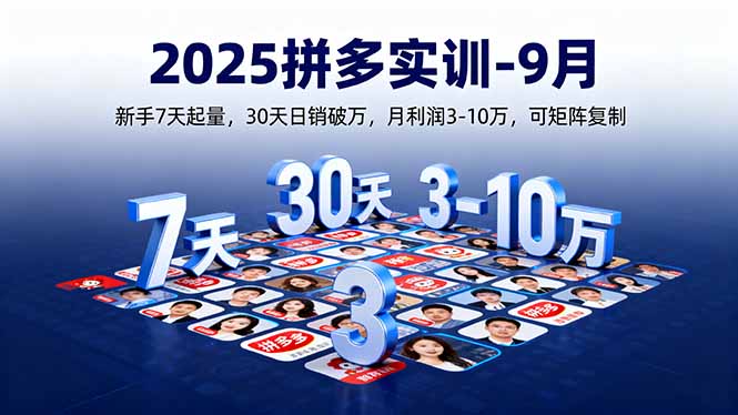 2025拼多多实训-9月：新手7天起量,30天日销破万,月利润3-10万,可矩阵复制 - 宏盛创业网-宏盛创业网