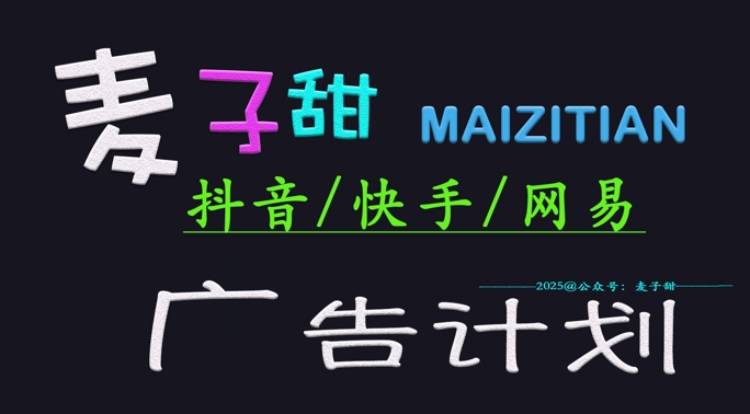 ‌2025麦子甜广告计划(抖音快手网易)日入多张，小白轻松上手 - 宏盛创业网-宏盛创业网