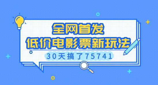 全网首发，低价电影票新玩法，已有人30天搞了75741【揭秘】 - 宏盛创业网-宏盛创业网