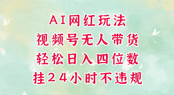 视频号无人直播带货，手机一挂自动爆单，AI网红玩法，带你解放双手，轻松日入四位数 - 宏盛创业网-宏盛创业网