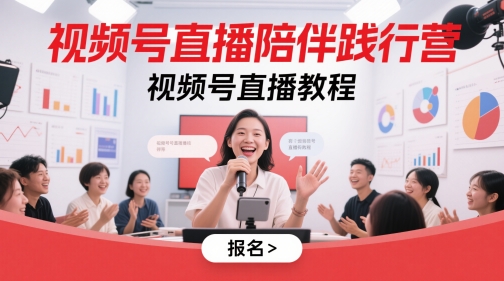 视频号直播陪伴践行营，视频号直播教程 - 宏盛创业网-宏盛创业网
