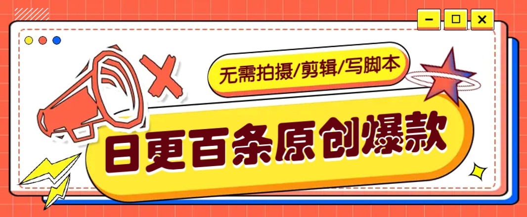 无需拍摄/剪辑/写脚本，利用AI轻松日更100条原创带货爆款视频的野路子！ - 宏盛创业网-宏盛创业网