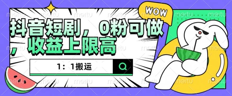 抖音短剧1：1搬运，无违规，0粉可做，收益上限高 - 宏盛创业网-宏盛创业网