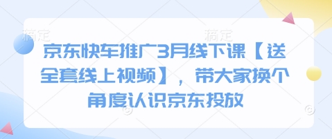京东快车推广3月线下课【送全套线上视频】，带大家换个角度认识京东投放 - 宏盛创业网-宏盛创业网