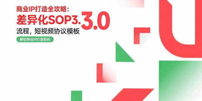 商业IP打造全攻略：差异化SOP3.0流程，短视频协议模板，婚恋项目实战案例 - 宏盛创业网-宏盛创业网