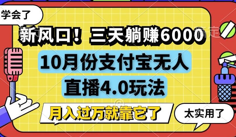 新风口！三天躺赚6000，支付宝无人直播4.0玩法，月入过万就靠它 - 宏盛创业网-宏盛创业网