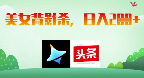 AI制作美女背影杀，日入2张 - 宏盛创业网-宏盛创业网