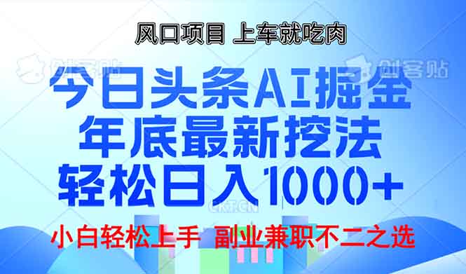 年底今日头条AI 掘金最新玩法，轻松日入1000+ - 宏盛创业网-宏盛创业网