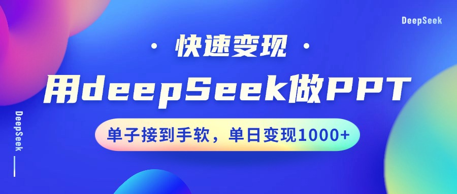 用DeepSeek做PPT，快速变现，单子接到手软，单日变现1000+ - 宏盛创业网-宏盛创业网