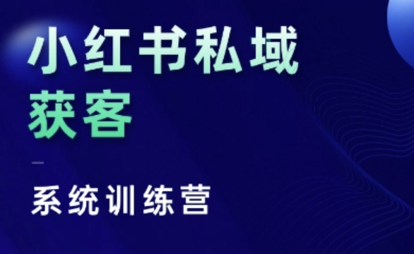 小红书私域获客系统训练营，只讲干货、讲人性、将底层逻辑，维度没有废话 - 宏盛创业网-宏盛创业网