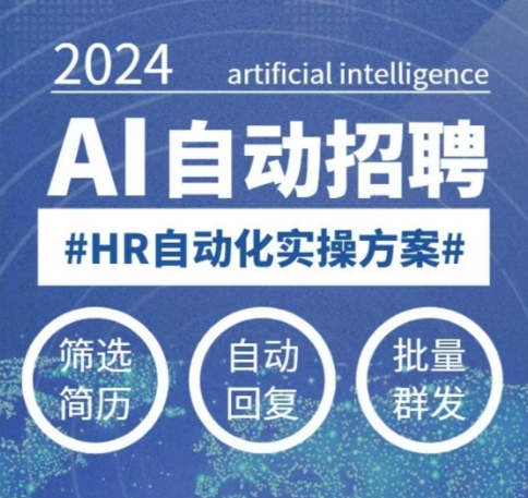 人人都可以学的AI自动化招聘课，0基础可学，人工智能自动招聘解放HR - 宏盛创业网-宏盛创业网