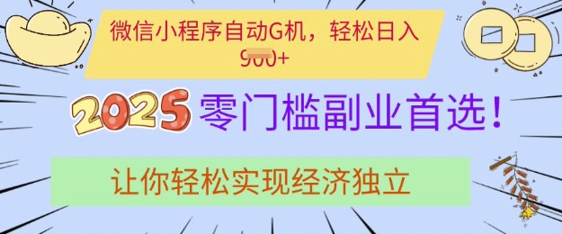 0门槛副业首选，微信小程序挂JI，让你轻松实现经济独立【揭秘】 - 宏盛创业网-宏盛创业网