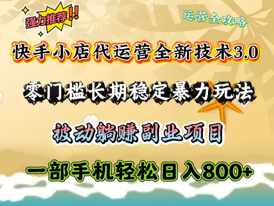 快手小店代运营全新技术3.0，零门槛长期稳定暴力玩法，被动躺赚一部手机轻松日入800+ - 宏盛创业网-宏盛创业网