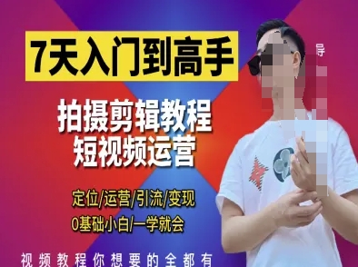 7天入门到高手，短视频剪辑运营高手课，定位 运营 引|流 变现，0基础小白一学就会 - 宏盛创业网-宏盛创业网