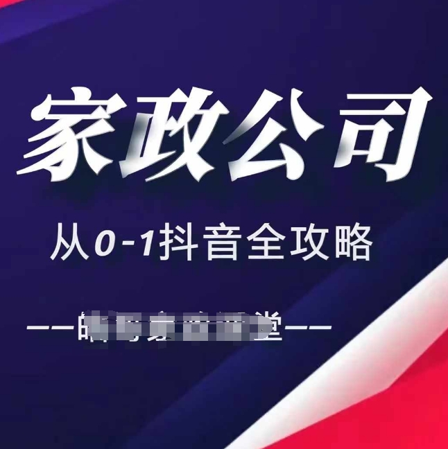 家政公司从0-1抖音全攻略，教你从短视频+直播全方位进行抖音引流 - 宏盛创业网-宏盛创业网