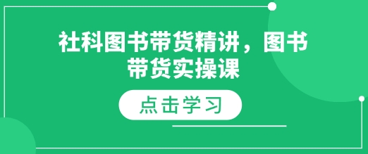 社科图书带货精讲，图书带货实操课 - 宏盛创业网-宏盛创业网