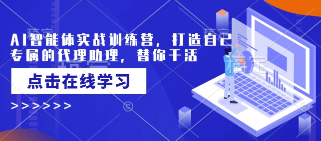 AI智能体实战训练营，打造自己专属的代理助理，替你干活 - 宏盛创业网-宏盛创业网