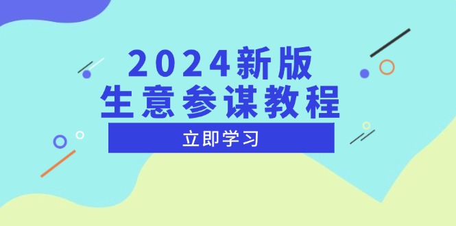 2024新版 生意参谋教程，洞悉市场商机与竞品数据, 精准制定运营策略 - 宏盛创业网-宏盛创业网