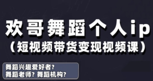 抖音舞蹈账号运营与变现实战课，舞蹈个人ip短视频带货变现 - 宏盛创业网-宏盛创业网