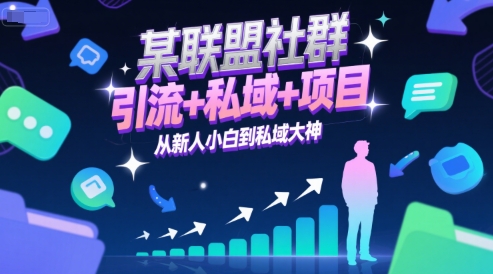 某联盟社群，引流+私域+项目，从新人小白到私域大神 - 宏盛创业网-宏盛创业网