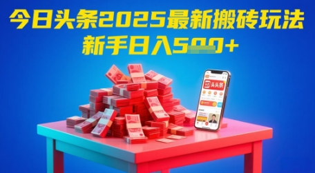 今日头条2025年最新搬砖玩法，新手也能轻松日入5张 - 宏盛创业网-宏盛创业网