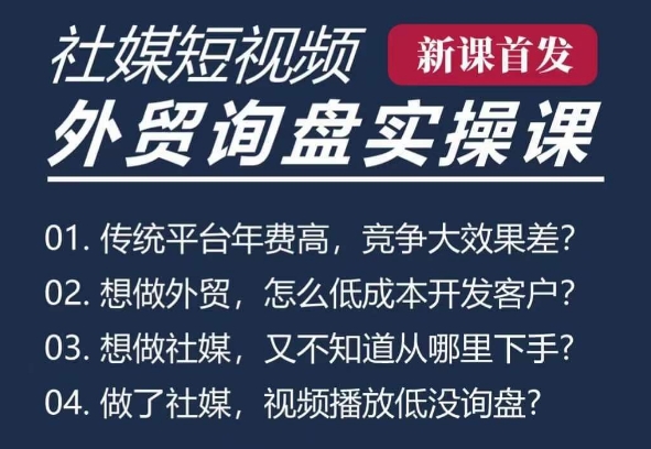 五大社媒·短视频获客线上课(TK/INS/FB/YTB/视频号)，B2B外贸工厂短视频线上班 - 宏盛创业网-宏盛创业网