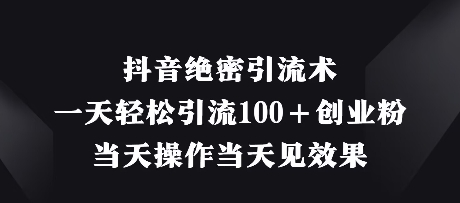 抖音绝密引流术，一天轻松引流100+创业粉，当天操作当天见效果 - 宏盛创业网-宏盛创业网