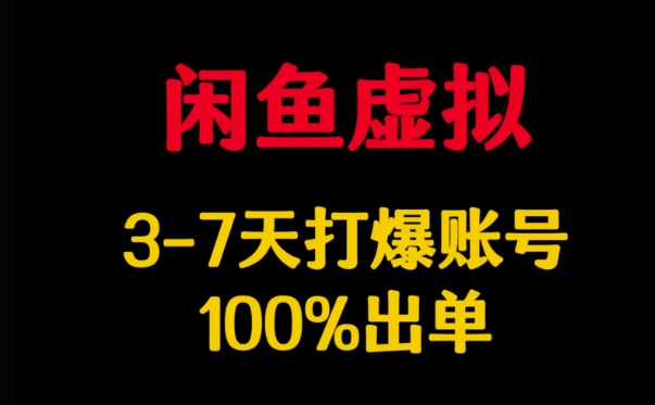 闲鱼虚拟详解，3-7天打爆账号，100%出单 - 宏盛创业网-宏盛创业网