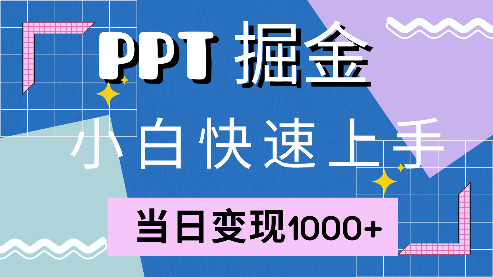 快速上手！小红书简单售卖PPT，当日变现1000+，就靠它(附1W套PPT模板) - 宏盛创业网-宏盛创业网