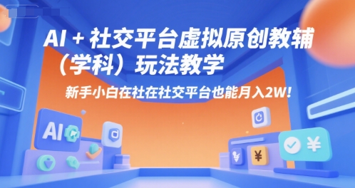 AI+小红书虚拟原创教辅(学科)玩法教学，新手小白在小红书也能月入2W - 宏盛创业网-宏盛创业网