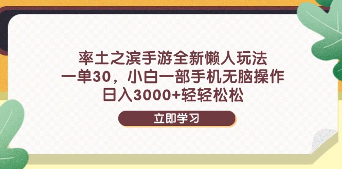 率土之滨手游全新懒人玩法，一单30，小白一部手机无脑操作，日入3000+... - 宏盛创业网-宏盛创业网