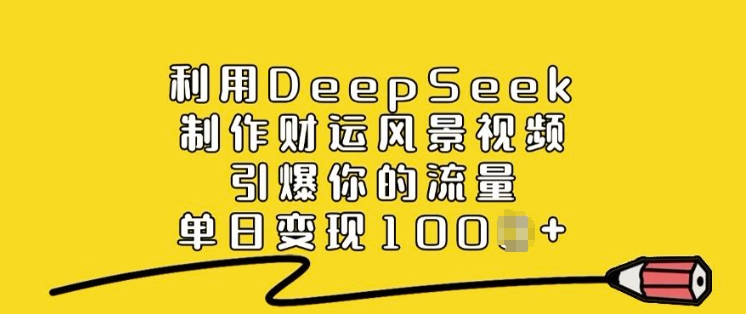 利用DeepSeek制作财运风景视频，引爆你的流量，单日变现多张 - 宏盛创业网-宏盛创业网
