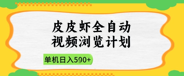 2025皮皮虾全自动视频浏览计划，单机日入5张+新手小白直接开干【揭秘】 - 宏盛创业网-宏盛创业网
