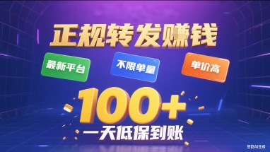 正规转发挣钱，最新平台，不限单量，单价高，一天1张+低保到账【揭秘】 - 宏盛创业网-宏盛创业网