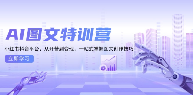 AI图文特训营：小红书抖音平台，从开营到变现，一站式掌握图文创作技巧 - 宏盛创业网-宏盛创业网