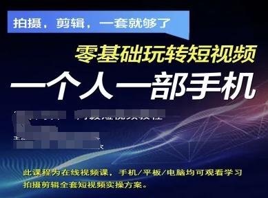 拍摄剪辑全套短视频实操方案，拍摄，剪辑，一套就够了，零基础玩转短视频一个人一部手机 - 宏盛创业网-宏盛创业网