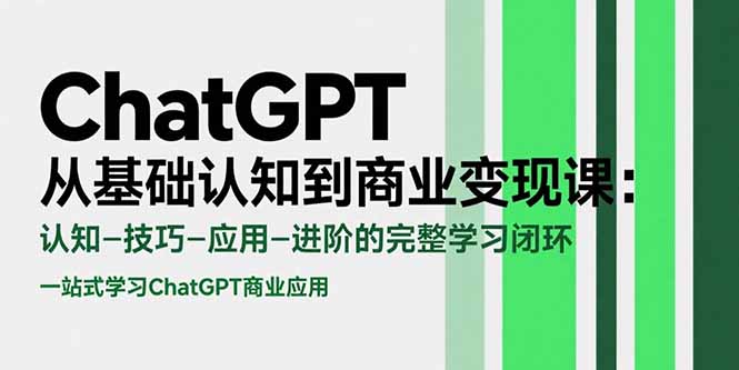 ChatGPT从基础认知到商业变现课：认知-技巧-应用-进阶的完整学习闭环 - 宏盛创业网-宏盛创业网