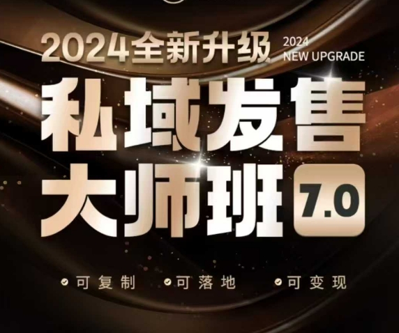 私域发售大师班7.0版，发售界鼻祖，又是一次升级迭代，从底层逻辑，到8大模型的细致落地讲解(录音) - 宏盛创业网-宏盛创业网