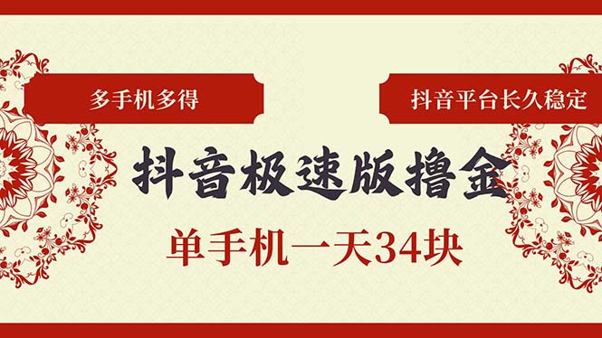 抖音极速版撸金 单手机一天34块 多手机多得 抖音平台长期稳定 - 宏盛创业网-宏盛创业网