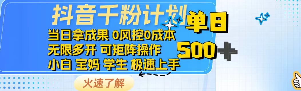 抖音千粉计划日入500+免费知识分享！ - 宏盛创业网-宏盛创业网