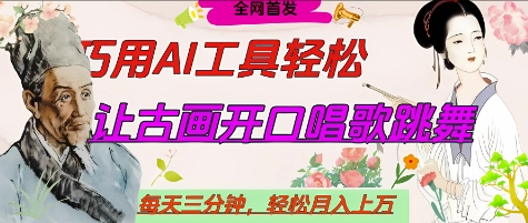 世界名人名言开口说话唱歌跳舞，流量爆炸，用AI工具每天10分钟，轻松月入过W - 宏盛创业网-宏盛创业网